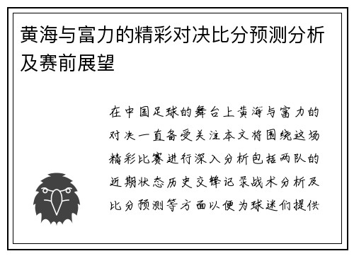 黄海与富力的精彩对决比分预测分析及赛前展望