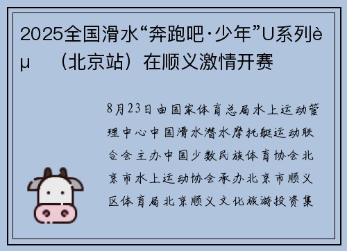 2025全国滑水“奔跑吧·少年”U系列赛（北京站）在顺义激情开赛