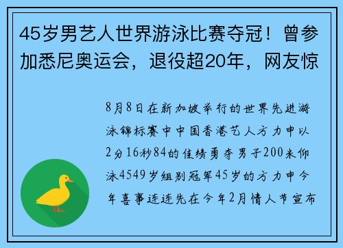 45岁男艺人世界游泳比赛夺冠！曾参加悉尼奥运会，退役超20年，网友惊呼“太厉害”