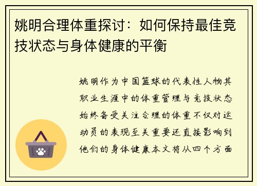 姚明合理体重探讨：如何保持最佳竞技状态与身体健康的平衡