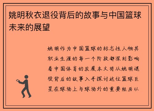 姚明秋衣退役背后的故事与中国篮球未来的展望