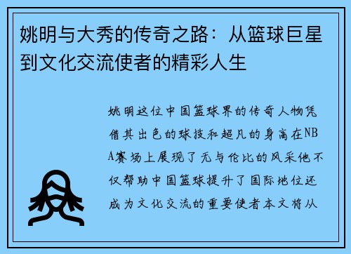 姚明与大秀的传奇之路：从篮球巨星到文化交流使者的精彩人生