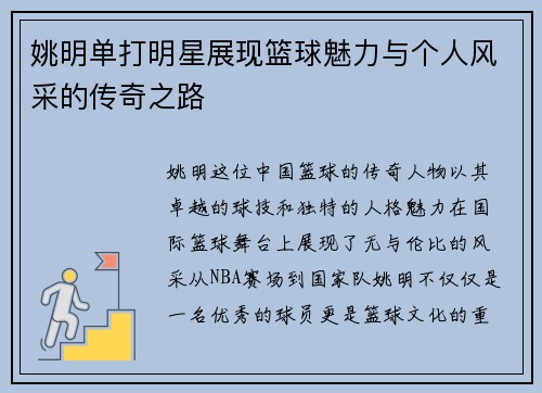 姚明单打明星展现篮球魅力与个人风采的传奇之路